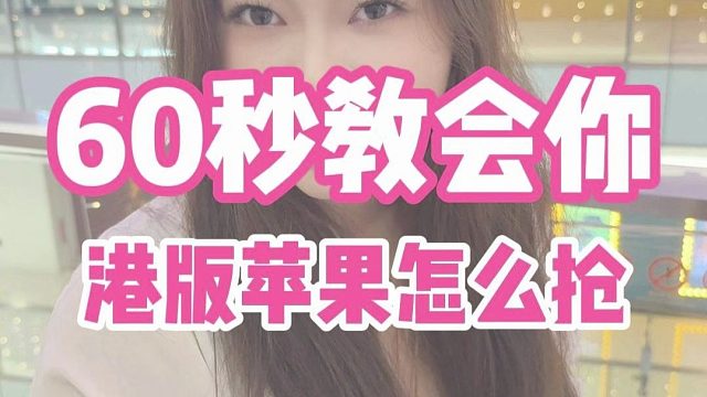 60秒教会你港版苹果怎么抢