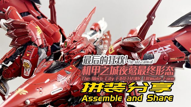 最后的狂欢！机甲之城夜莺最终形态！拼装分享！