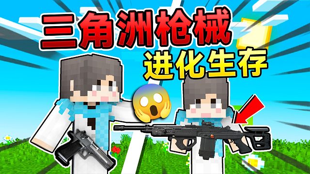 当MC升级进化手中的枪械！末影龙如何击败我们？！我的世界