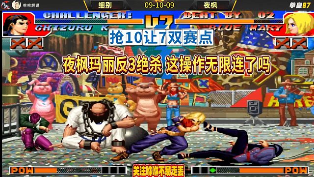 抢10让7双赛点，夜枫玛丽反3绝杀，这操作无限连了吗