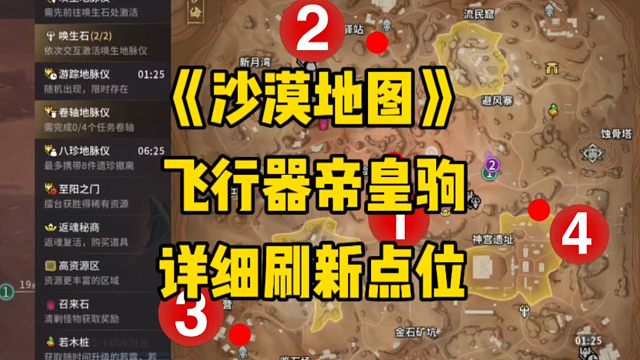 沙漠地图飞行器帝皇驹详细刷新点位攻略