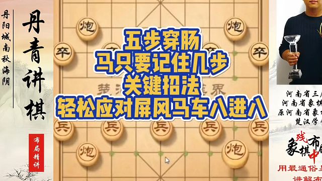 象棋布局一点通全套课程，五步穿肠马只要记住几步关键招法，轻松应对屏风马车八进八！如何快速提升象棋水平