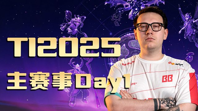【TI 2025】国际邀请赛主赛事Day1精彩集锦