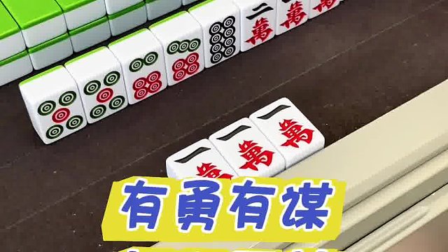 有勇有谋，杠上开花…