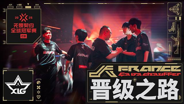 XLG晋级之路 | 无畏契约巴黎全球冠军赛