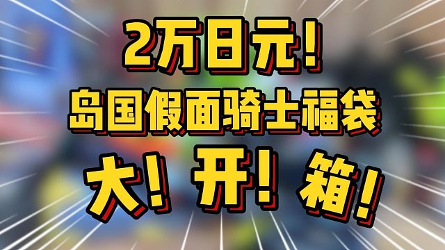 最血亏的一集？开箱岛国的2w日元福袋，这次能否回本？