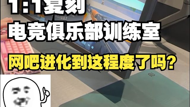 什么网吧比职业俱乐部配置还高？