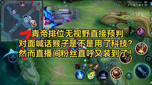 青帝排位无视野直接预判，对面喊话猴子是不是用了科技？然而直播间粉丝直呼又装到了！#王者荣耀#高端局#