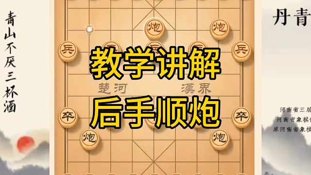 河南省冠军黄丹青讲棋，象棋怎么学，象棋教学，教学讲解后手顺炮横车对直车，系统学习象棋