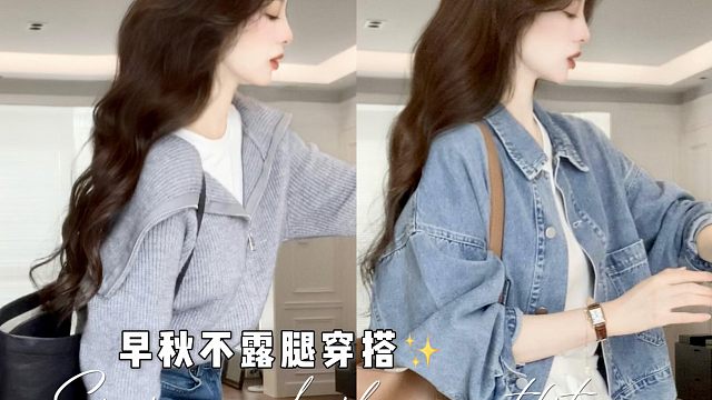 早秋不露腿穿搭