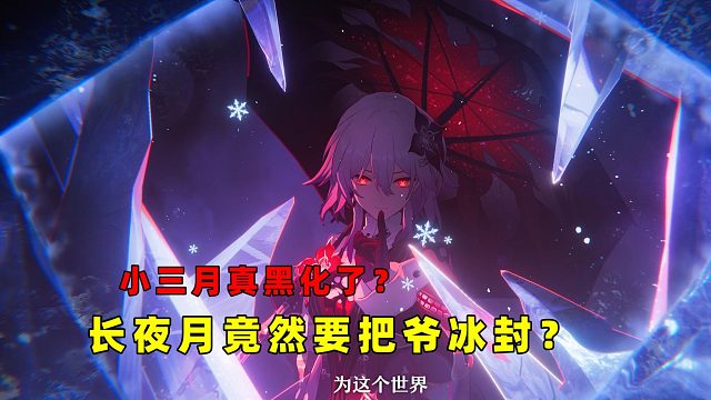 丹恒变身超帅，长夜月竟然想冰封爷？！3.6PV细节