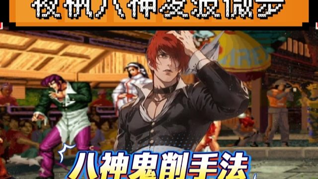 拳皇97：夜枫天秀手法，八神鬼削秀到起飞，对手：他会凌波微步！