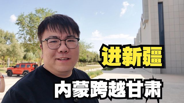 从额济纳旗出内蒙古，一路经历大风扬沙和荒凉，穿越甘肃进入新疆