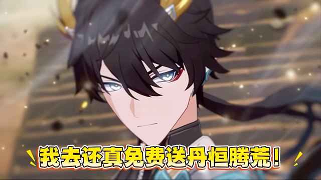 揭晓了，送的是丹恒腾荒！