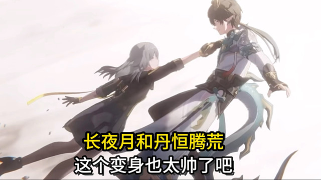 长夜月和丹恒这个变身也太帅了！