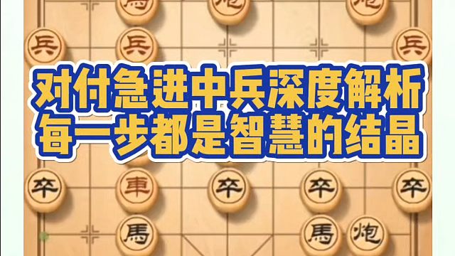 象棋布局一点通全套课程，对付急进中兵深度解析，每一步都是智慧结晶！如何快速提升象棋水平系统学棋？河南