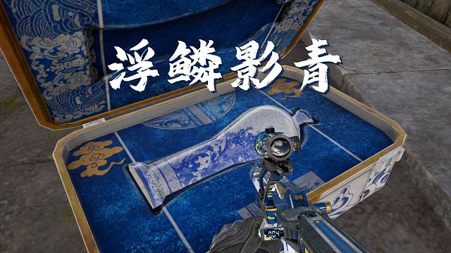 国风青花瓷系列，这摔炮皮肤要是有特效就好了！