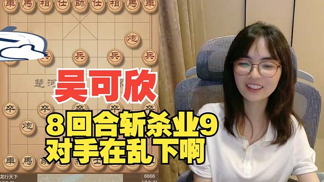 吴可欣8回合斩杀业9-3！