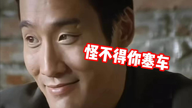 你坐马自达？怪不得你塞车～