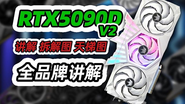 【全收录】5090D V2选购指南｜包含显卡拆解｜供电及散热介绍｜价格用料天梯图｜小白必看、绝不恰饭