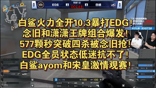 白鲨火力全开10:3暴打EDG！念旧和潇潇王牌组合爆发！577颗秒突破四杀被念旧抢！EDG全员状态低
