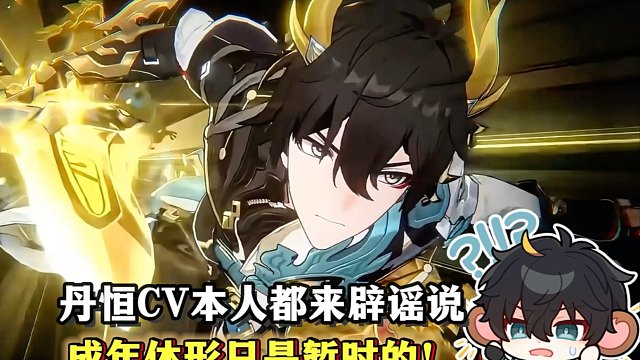 一直喷丹恒腾荒成年体形的出来打脸！