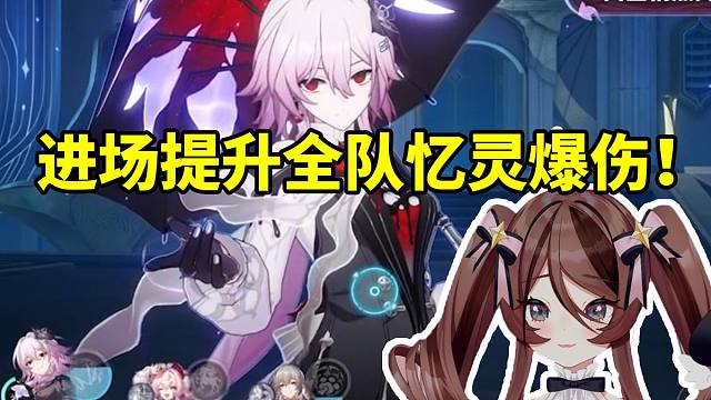 自由魂看长夜月进场即可提升全队忆灵爆伤：已经完美融入遐蝶队伍了！