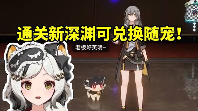 巴老师看通关新深渊可获取新代币兑换随宠：还有这个说是！