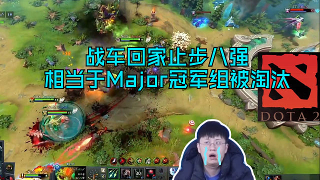 玩机器看DOTA2国际邀请赛TI14 战车回家止步八强 相当于Major冠军组被淘汰 也很厉害了