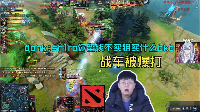 玩机器看DOTA2国际邀请赛TI14 战车被爆打 donk：sh1ro你留钱不买狙买什么bkb?