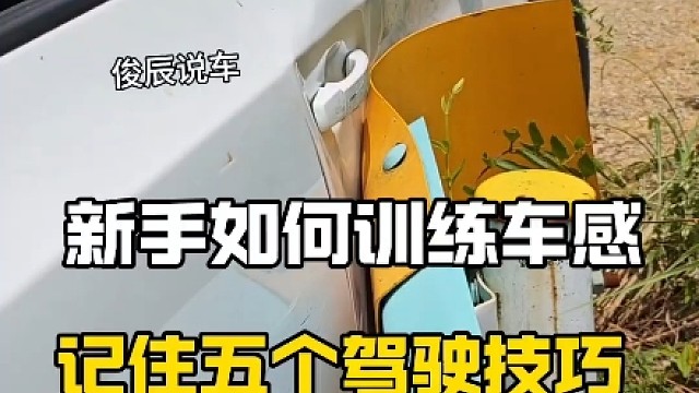 新手如何训练车感？记住这5个驾驶技巧，避免刮蹭