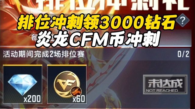 CF手游：排位冲刺领3000钻石+300炎龙CFM币冲刺