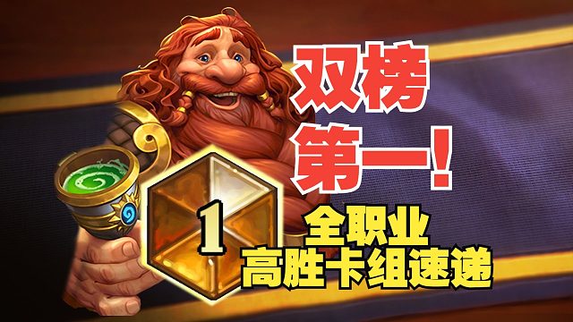 热度胜率双第一！补丁后全职业高胜卡组速递【数说炉石】