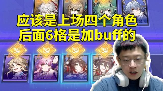 卡特亚分析星铁新大型玩法10人组队：应该是上场四个角色 后面是加buff的