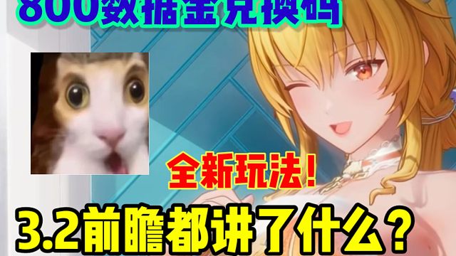 尘白3.2前瞻解析，多人联机生化模式上线！海量新玩法，产能直接爆表！