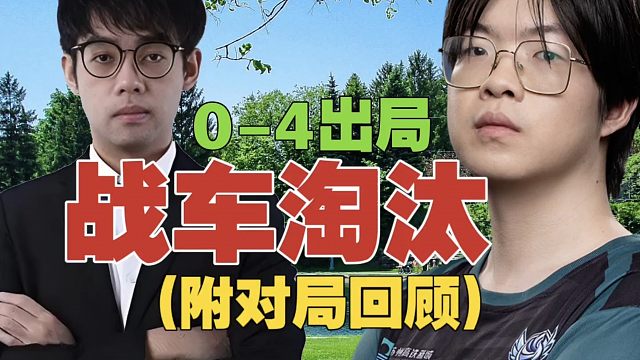 (附对局回顾）Maybe：27分钟被破两路，玩什么都赢不了。Fy：0-4被淘汰，皮鞋熟不熟悉？