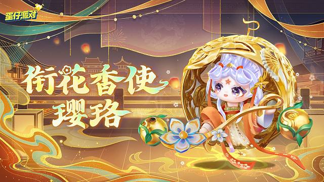 【S26国宝归乡季】衔花香使璎珞出场动画