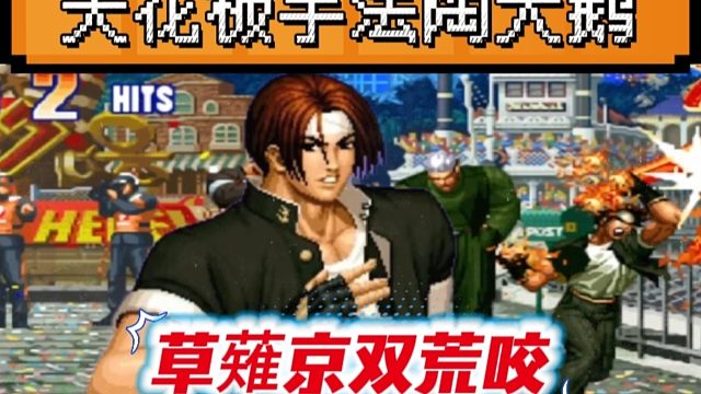 拳皇97：手法届天花板陶大鹅展示操作，草薙京的双荒咬秀翻天！