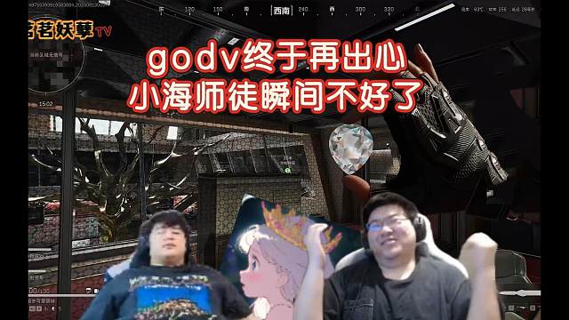 【4am】GODV再出心，小海师徒人都不好了~~