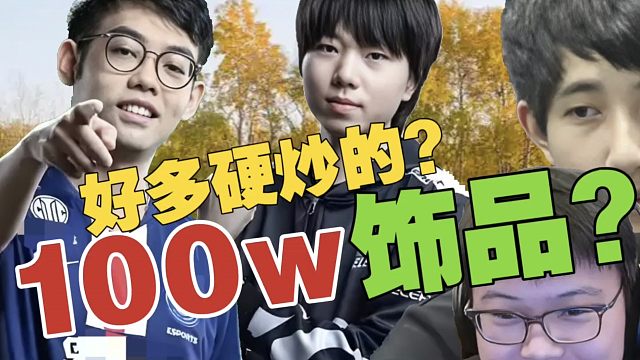 Fy：成俊屯了100w的饰品。查理斯：CS好多硬炒，忽悠人。Maybe：我求我老婆好久，才给我买了8