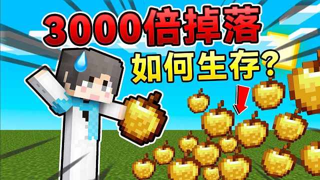 当MC掉落变成3000倍！如何生存下去？！ #我的世界