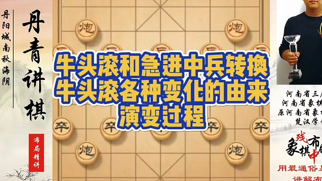 象棋布局一点通全套课程，牛头滚和急进中兵转换，牛头滚各种变化的由来和演变过程！如何系统学棋？河南省冠