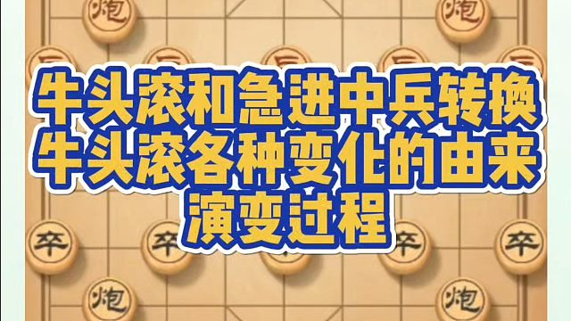象棋布局一点通全套课程，牛头滚和急进中兵转换，牛头滚各种变化的由来和演变过程！如何系统学棋？河南省冠