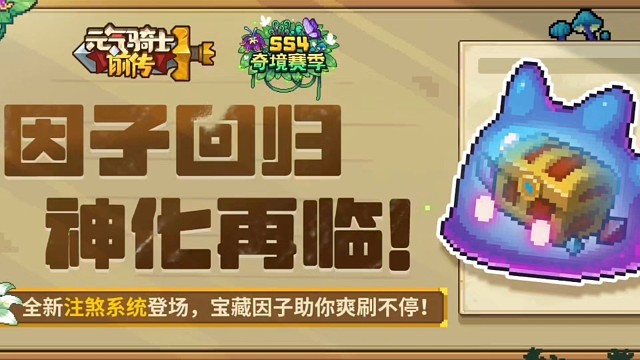 元气骑士前传：新赛季注煞系统详细介绍，特殊因子助力变强！