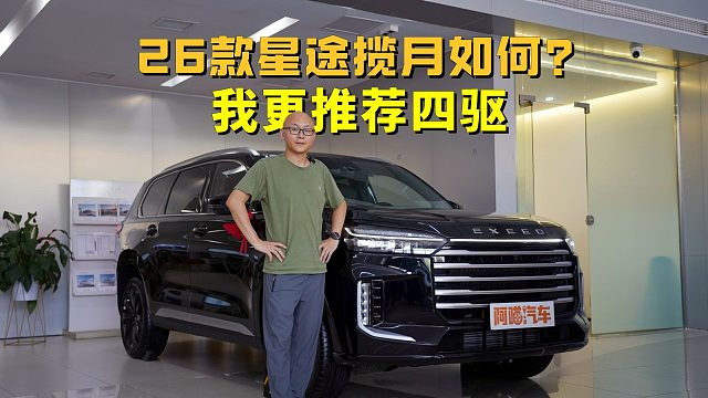 探店26款星途揽月，奇瑞的燃油车产品力还是很强，我更推荐四驱