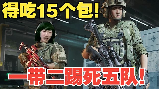 【电棍】棍神开启护航模式！一带二踢死五队！美美得吃15个包！