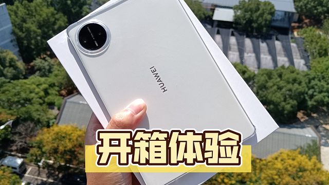 华为MatePad mini平板 开箱体验 优点大 缺点大