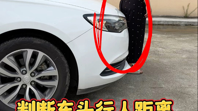 新手是不是判断不准车头与路人之间的安全距离？今天分享给你3个技巧。 #每天一个用车知识  #驾驶技巧