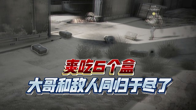 大哥跟对面同归于尽了！大哥你好香！