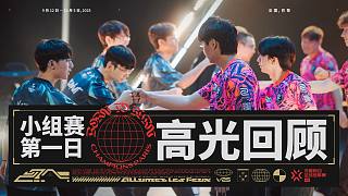 無畏契約巴黎全球冠軍賽 | 小組賽 第一日 高光回顧
